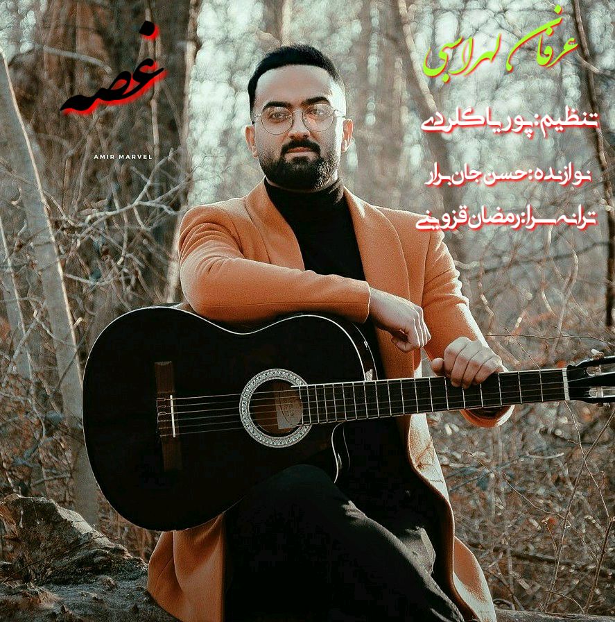 عرفان لهراسبی غصه